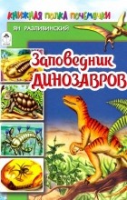 Разливинский Ян - Заповедник динозавров