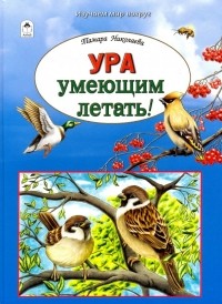 Тамара Николаева - Ура умеющим летать!