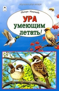 Ура умеющим летать!