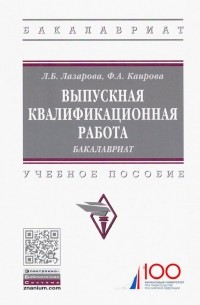 Выпускная квалификационная работа. Бакалавриат. Учебное пособие