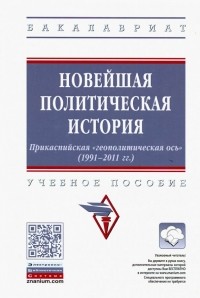  - Новейшая политическая история. Прикаспийская "геополитическая ось" . Учебное пособие