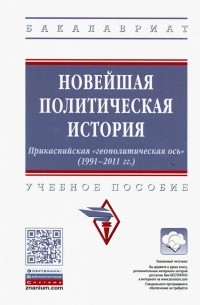  - Новейшая политическая история. Прикаспийская "геополитическая ось" . Учебное пособие