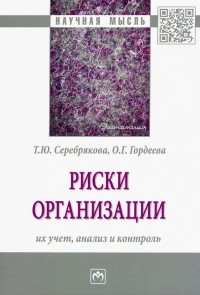  - Риски организации. Их учет, анализ и контроль