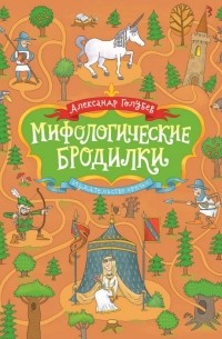 Мифологические бродилки