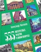 Александр Матвеев - 555 интересных фактов о Новосибирске