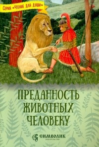 Татьяна Жданова - Преданность животных человеку
