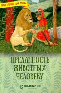 Преданность животных человеку