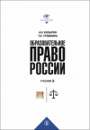  - Образовательное право России. Учебник и практикум. В 2-х книгах