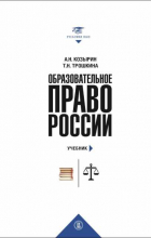  - Образовательное право России. Учебник и практикум. В 2-х книгах