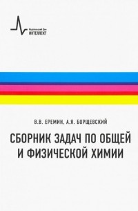  - Сборник задач по общей и физической химии. Учебное пособие