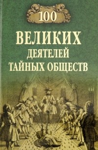 Борис Соколов - 100 великих деятелей тайных обществ