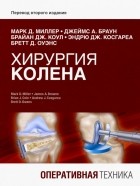  - Хирургия колена. Оперативная техника