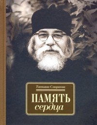 Татьяна Смирнова - Память сердца. Материалы к биографии Архимандрита Иоанна Крестьянкина