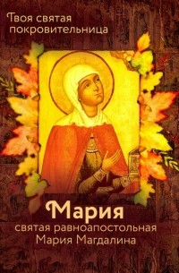 Ольга Рожнева - Святая равноапостольная Мария Магдалина