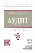  - Аудит. Учебник