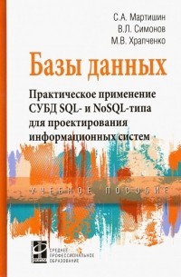Базы данных. Практическое применение СУБД SQL- и NoSOL-типа для проектирования информационных систем