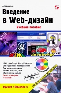 Александр Алексеев - Введение в Web-дизайн. Учебное пособие