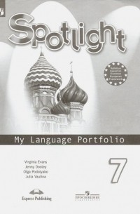  - Английский язык. 7 класс. Английский в фокусе. Языковой портфель