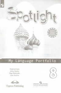  - Английский язык. 8 класс. Английский в фокусе. Языковой портфель. ФГОС