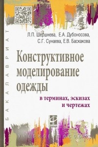  - Конструктивное моделирование одежды в терминах, эскизах и чертежах. Учебное пособие