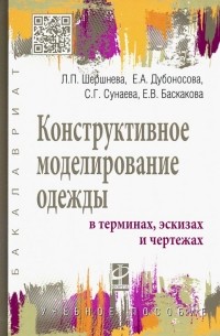  - Конструктивное моделирование одежды в терминах, эскизах и чертежах. Учебное пособие