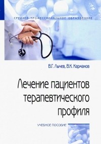  - Лечение пациентов терапевтического профиля. Учебное пособие