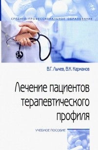  - Лечение пациентов терапевтического профиля. Учебное пособие