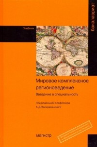  - Мировое комплексное регионоведение. Введение в специальность. Учебник