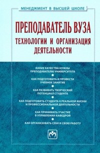 Преподаватель вуза. Технологии и организация деятельности. Учебник