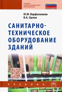  - Санитарно-техническое оборудование зданий. Учебник