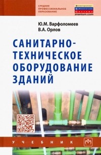  - Санитарно-техническое оборудование зданий. Учебник