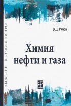 Рябов Владимир Дмитриевич - Химия нефти и газа. Учебное пособие