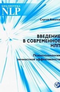 Сергей Ковалев - Введение в современное НЛП. Психотерапия личностной эффективности
