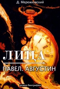 Дмитрий Мережковский - Лица. Павел. Августин