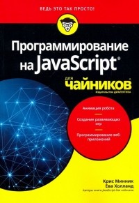  - Программирование на Javascript для чайников