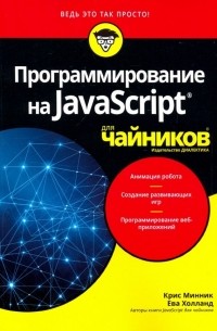 - Программирование на Javascript для чайников