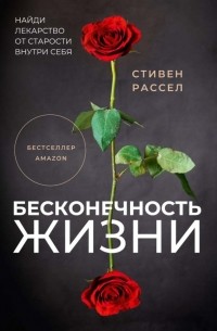 Бесконечность жизни, или Лекарство от старости