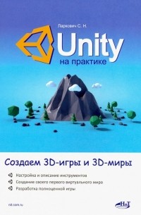 Unity на практике. Создаем 3D-игры и 3D-миры