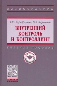  - Внутренний контроль и контроллинг. Учебное пособие