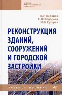  - Реконструкция зданий, сооружений и городской застройки. Учебное пособие