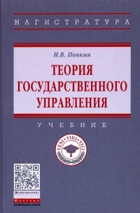 Игорь Понкин - Теория государственного управления. Учебник
