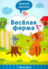 Разумовская Юлия - Веселая ферма 2+: книжка с заданиями