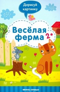 Веселая ферма 2+: книжка с заданиями