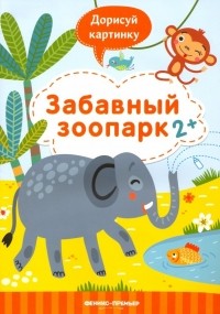 Разумовская Юлия - Забавный зоопарк 2+. Книжка с заданиями