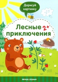 Разумовская Юлия - Лесные приключения 2+. Книжка с заданиями