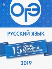  - ОГЭ 2019 Русский язык. 15 новых вариантов от "Просвещения"