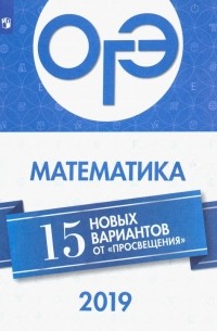 ОГЭ 2019 Математика. 15 новых вариантов