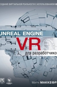 Маккефри Митч - Unreal Engine VR для разработчиков