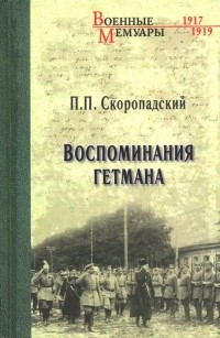 Павел Скоропадский - Воспоминания гетмана