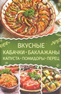 Вкусные кабачки, баклажаны, капуста, помидоры, перец